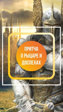 Коллективная медитация "Притча о рыцаре и доспехах"