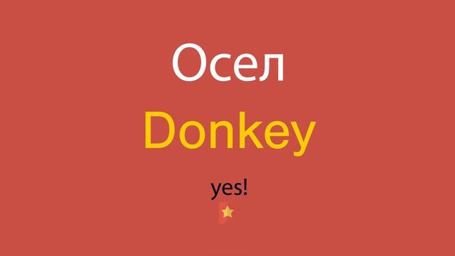 Осел по-английски