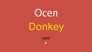 Осел по-английски