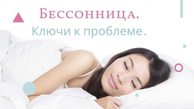 Бессонница.Не могу уснуть.Как заснуть. Плохой сон. смотреть онлайн