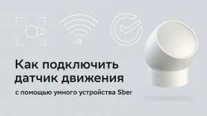 Как подключить датчик движения Sber с помощью умного устройства Sber с экраном.