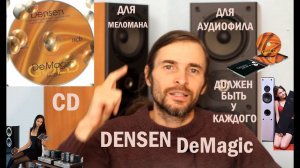 DENSEN DeMagic ДОЛЖЕН БЫТЬ У КАЖДОГО АУДИОФИЛА!