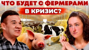 Жизнь в деревне | Выживет ли ферма в кризис? Цены и спрос на продукцию | Андрей Даниленко