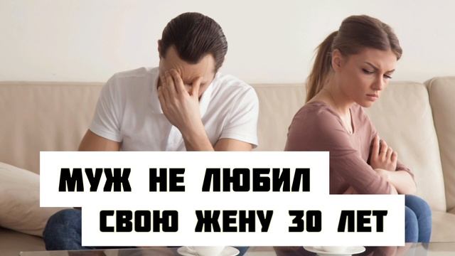 Муж не любит жену... Пример из проповеди