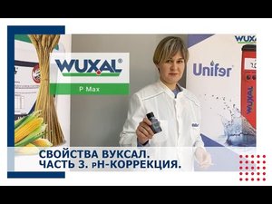 Свойства Вуксал/Применение Вуксал/Вуксал p Max/Унифер Вуксал