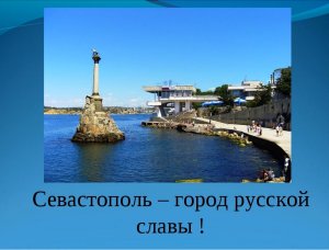 "Севастополь - город славы!" 2021г.