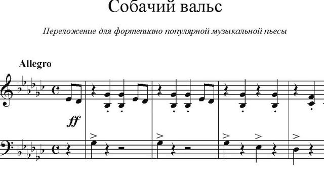 СОБАЧИЙ ВАЛЬС Sheet music for Piano (Piano …