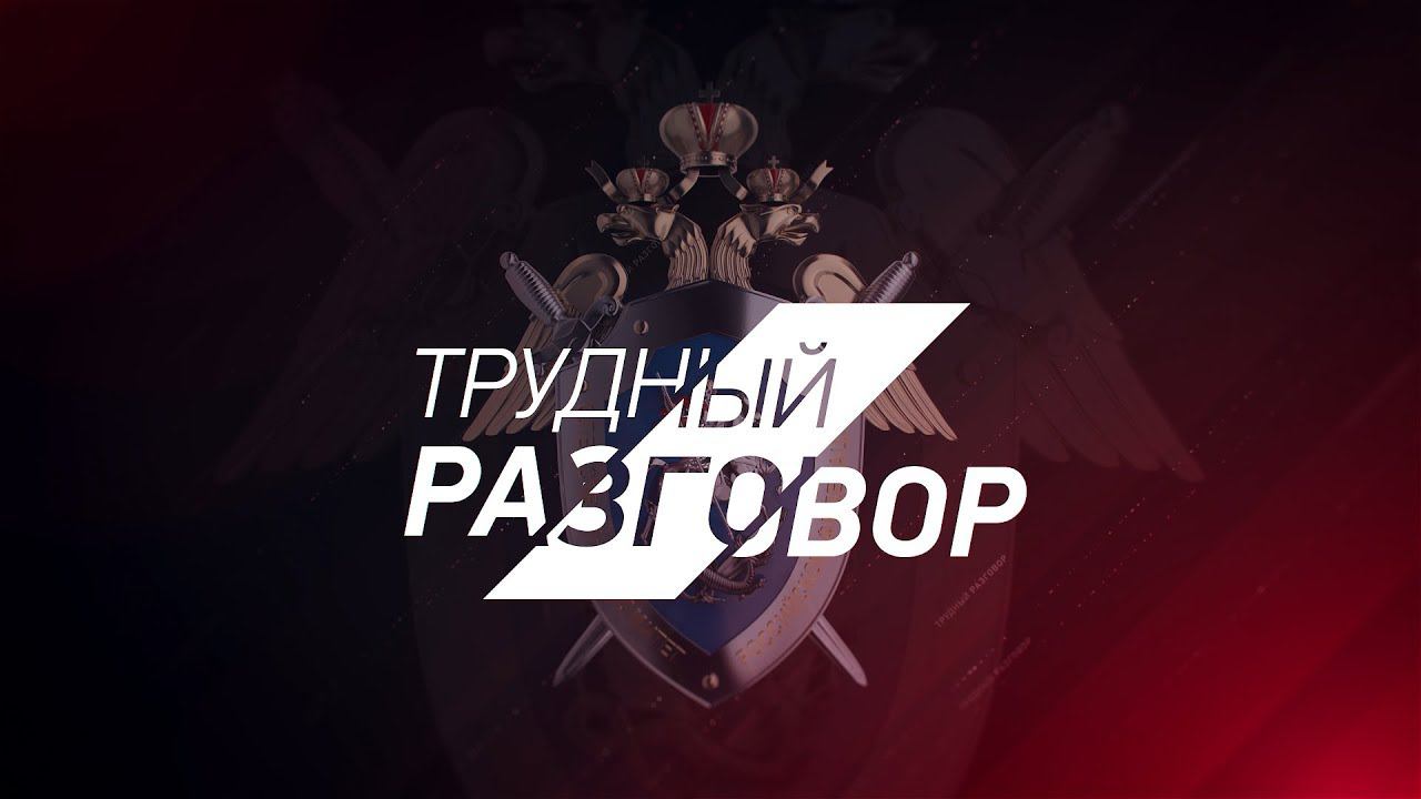 "Трудный разговор" - 3 выпуск «Будущая профессия: следователь»
