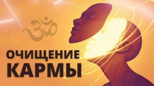 ⦿ Мантры Слушать Очищающая Карму [Мантра Очищения Кармы]
