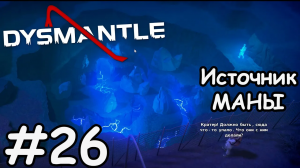 Карьер по добычи маны  - Dysmantle #26
