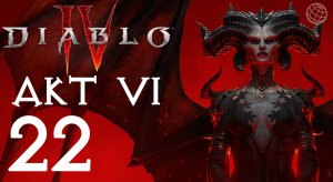 DIABLO IV ПРОХОЖДЕНИЕ БЕЗ КОММЕНТАРИЕВ ЧАСТЬ 22 ➤ Диабло 4  АКТ 6 на русском часть 22