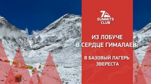 Эверест 2024. Из Лобуче в сердце Гималаев: в Базовый лагерь Эвереста