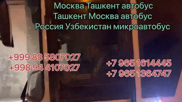 Москва Ташкент автобус Ташкент Москва автобус Россия Узбекистан микроавтобус ￼
