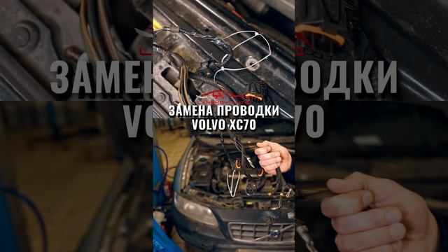 ?  Замена проводки в Volvo XC70.  ▶ t.me/lanskoyauto  #volvo #xc70 #lanskoyauto