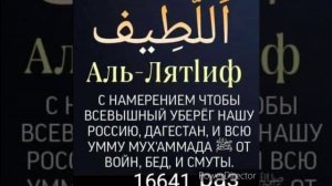 Аль Лят1иф 16641раз