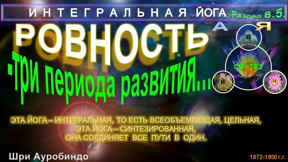 (8.4) РОВНОСТЬ (Гл8.5)-ТРИ ПЕРИОДА РАЗВИТИЯ РОВНОСТИ-ИНТЕГРАЛЬНАЯ ЙОГА-Шри Ауробиндо
