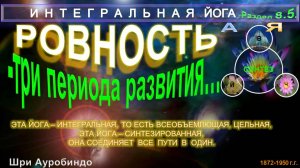 (8.4) РОВНОСТЬ (Гл8.5)-ТРИ ПЕРИОДА РАЗВИТИЯ РОВНОСТИ-ИНТЕГРАЛЬНАЯ ЙОГА-Шри Ауробиндо
