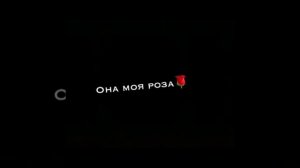 она моя роза я её люблю [текст песни]☺️??