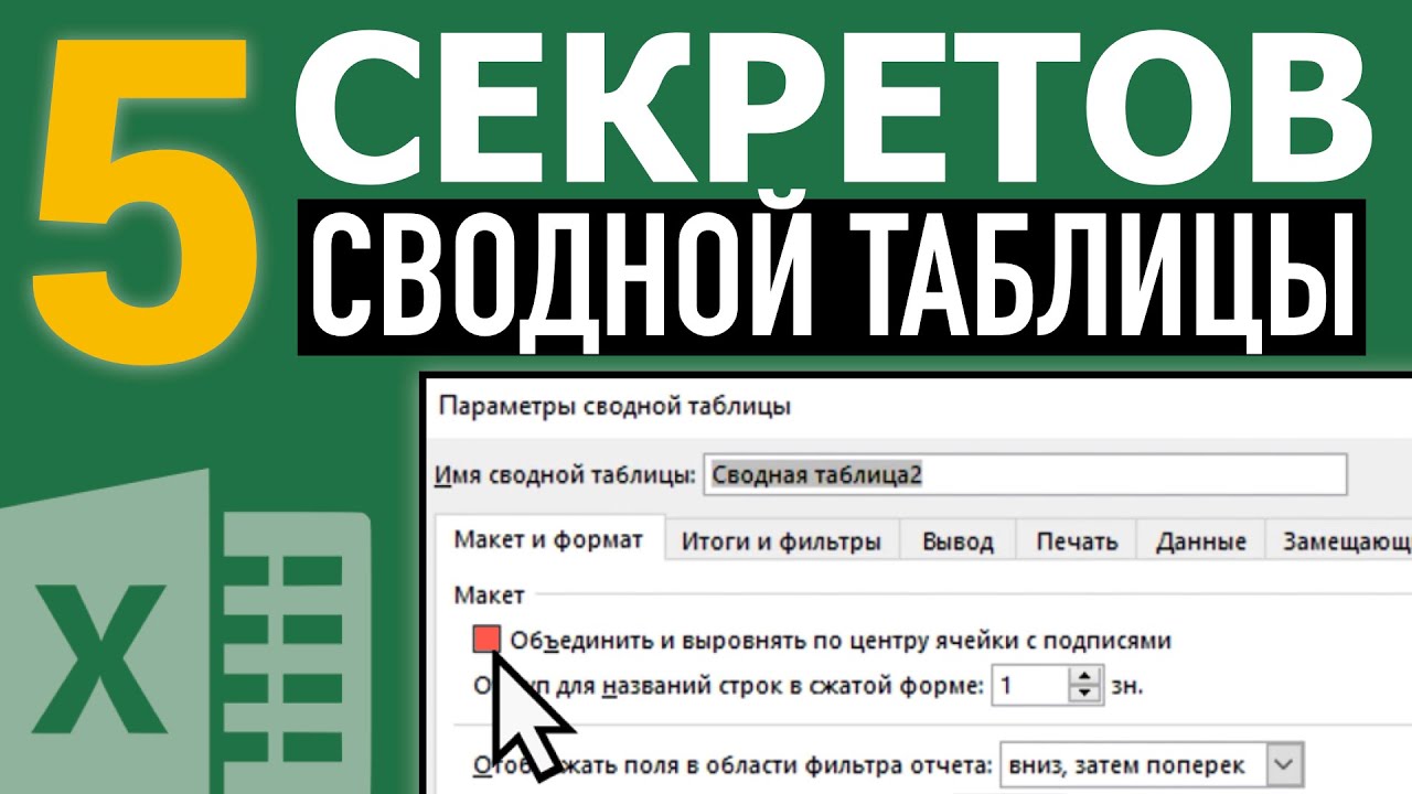 5 Настроек сводной таблицы Excel ➤ Секреты эффективной работы в Excel