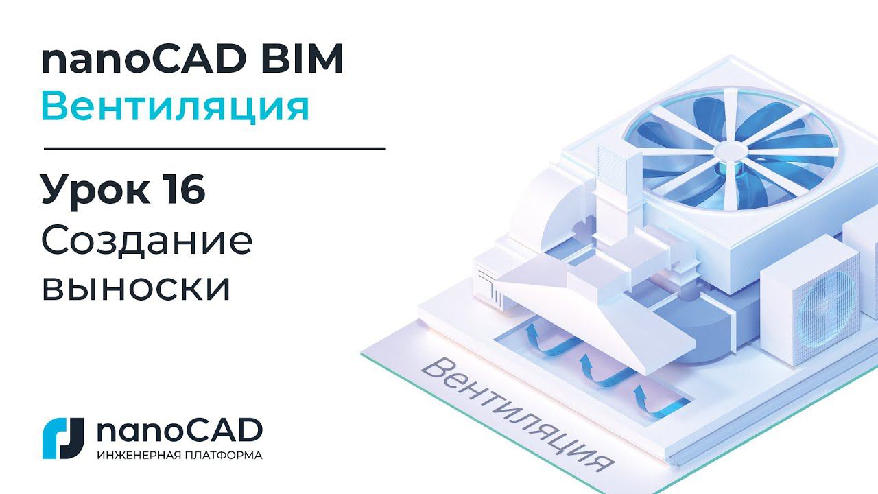 nanoCAD BIM Вентиляция. Урок 16  Создание выноски