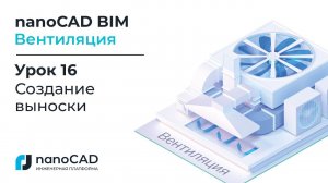 nanoCAD BIM Вентиляция. Урок 16 Создание выноски