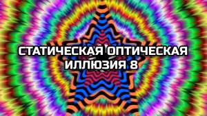 СТАТИЧЕСКАЯ ОПТИЧЕСКАЯ ИЛЛЮЗИЯ 8. ОПТИЧЕСКИЙ ЭФФЕКТ.