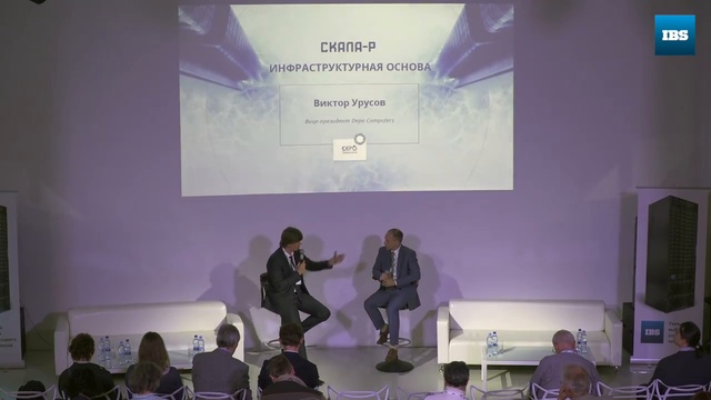 Виктор Урусов, Depo Computers. СКАЛА-Р - инфраструктурная основа смотреть онлайн
