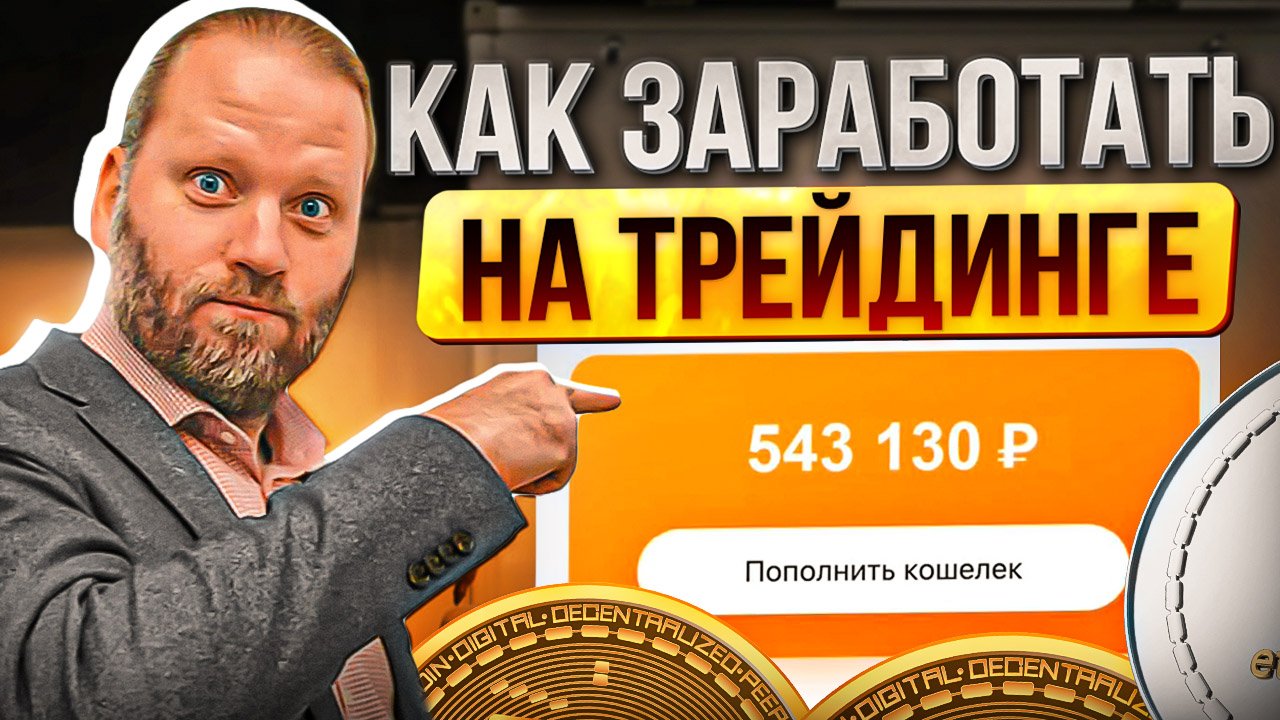 Начни получать ПРИБЫЛЬ от ТРЕЙДИНГА уже сегодня. Как заработать на бирже