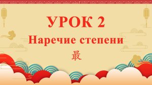 HSK2 | УРОК2 | Наречие степени 最（程度副词“最”）