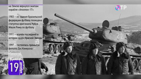 19 декабря: Танк Т-34 поступил на вооружение Красной Армии. Родились генсек Леонид Брежнев