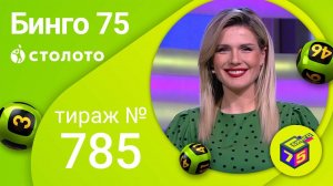 Бинго–75 30.01.22 тираж № 785 от Столото