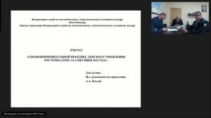 Публичные обсуждения результатов правоприменительной практики Управления за 6 месяцев 2024г.