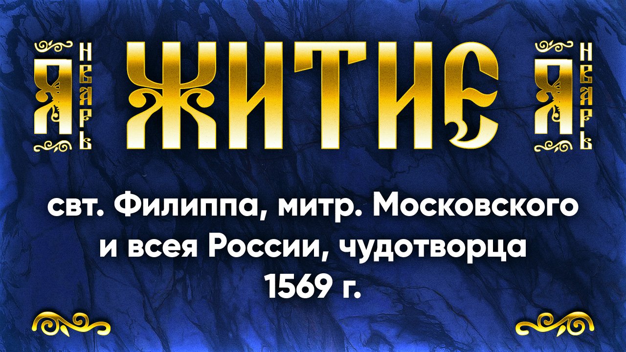 22 января Житие свт. Филиппа, митр. Московского и всея России, чудотворца 1569 г. — Жития святых