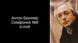 Антон Брукнер - Симфония №9 (Ре-минор)