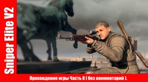 Sniper Elite V2 - Прохождение игры Часть 8 Финал ( без комментарий ).