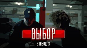 ❗ 3 СЕРИЯ сериала "ВЫБОР"? КАК ВАМ ФИНАЛ?