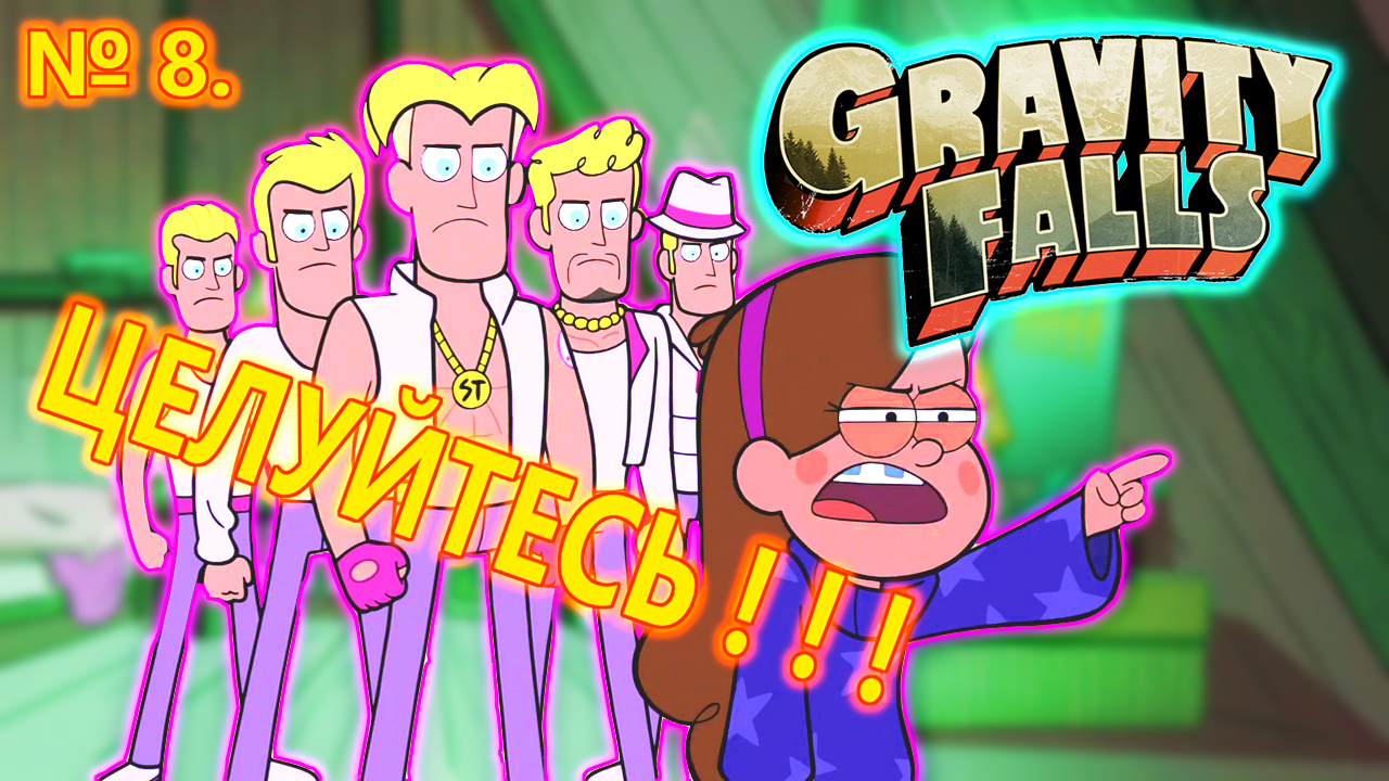 #8 |ПЕРВОЕ СВИДАНИЕ|Гравити фолз: Незабываемый отпуск/Swooning Over Stans:A Grunkle Dating Sim