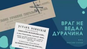 Выпуск 93-й. Враг не думал дурачина... Чем занималась военная разведка в середине XIX века