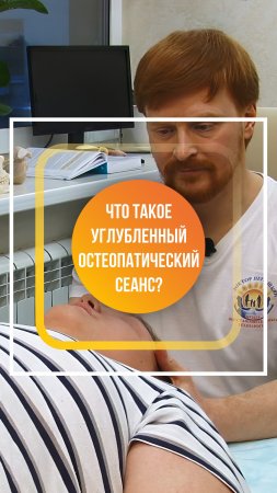 Что такое углубленный остеопатический сеанс?