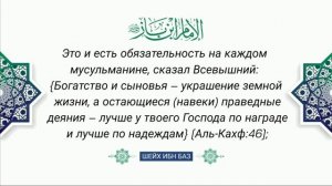 Шейх Ибн Баз - кто занят мирскими делами и беспечен к миру Вечному
