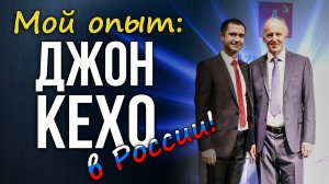 Кто такой Джон Кехо История сотрудничества с ДЖОНОМ КЕХО в России