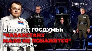 Вы не найдете документ о выходе Казахстана из СССР”: разговор с депутатом Госдумы РФ Фёдоровым