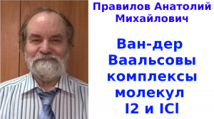 Ван-дер Ваальсовы комплексы молекул I2 и ICl