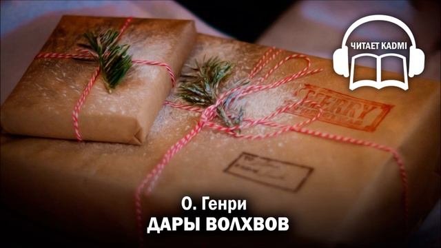 ? ДАРЫ ВОЛХВОВ - О.Генри _ аудиокнига юмор классика