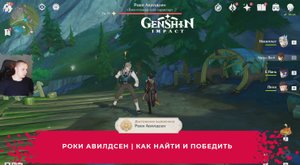 Геншин Импакт ➤ Роки Авилдсен ➤ Где найти и как победить ➤ Прохождение игры Genshin Impact