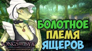 Болотная империя ЯЩЕРОВ !songs of syx | прохождение | v65 | СТРИМ