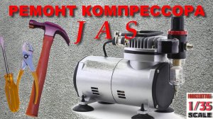 Ремонт компрессора JAS 1202 (1203)