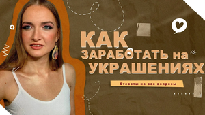 КАК ЗАРАБОТАТЬ НА УКРАШЕНИЯХ? | ЗАРАБОТОК В НЕСТАБИЛЬНОЕ ВРЕМЯ