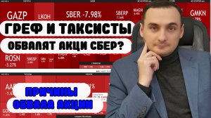 Греф и таксисты - ОБВАЛ АКЦИЙ СБЕРБАНКА? ОБВАЛ АКЦИЙ ГАЗПРОМ, Прогноз курса доллара. Идеи на рынке