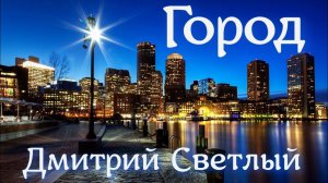 ПЕСНЯ ПРО ГОРОД!!!! Русский рок ✌️ Дмитрий Светлый "Город"